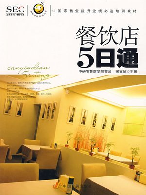 cover image of 餐饮店5日通